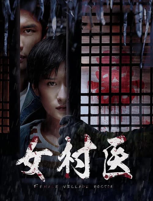 Постер: 女村医