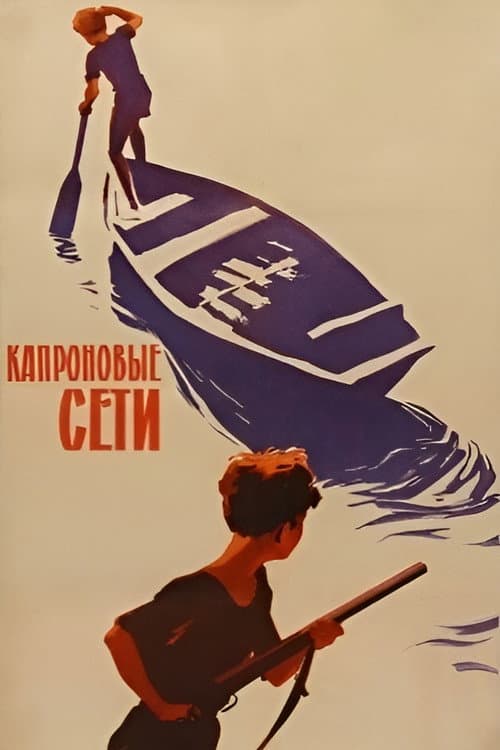 Постер: Капроновые сети
