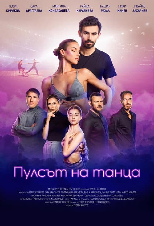 Постер: Пулсът на танца