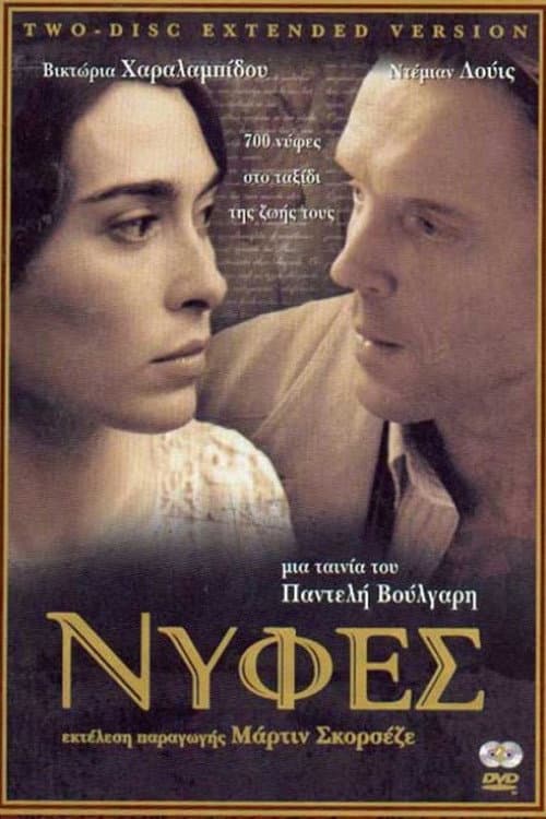 Постер: Νύφες