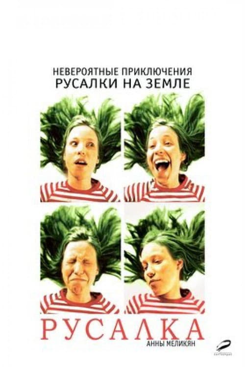 Постер: Русалка
