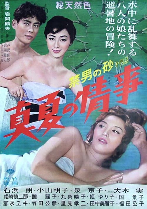 Постер: 禁男の砂第四話・真夏の情事