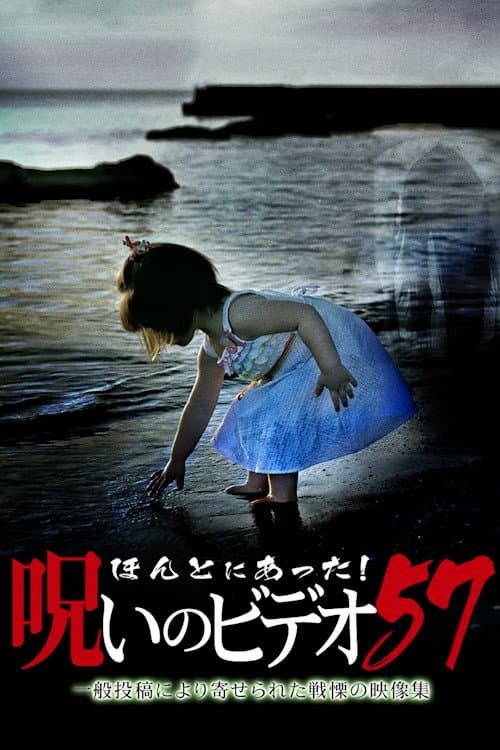 Постер: ほんとにあった!呪いのビデオ 57