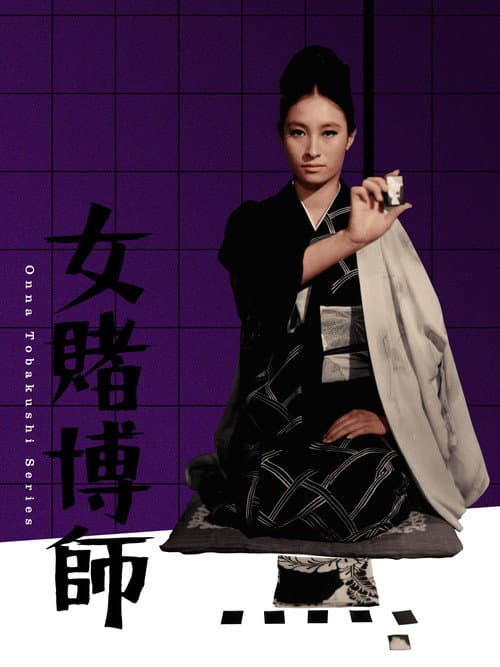 Постер: 女賭博師