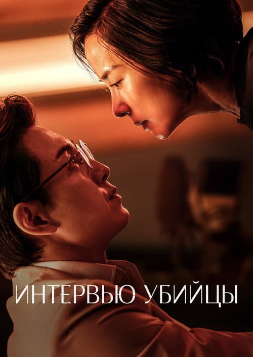 Постер: Интервью убийцы