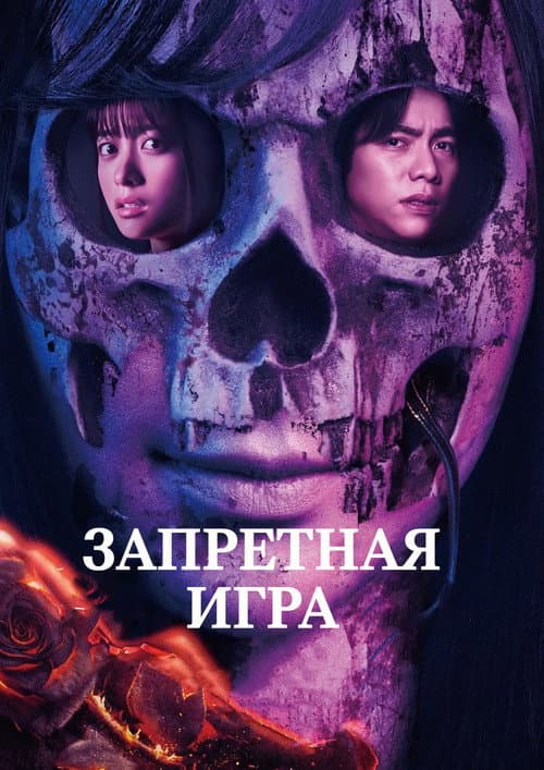 Постер: Запретная игра
