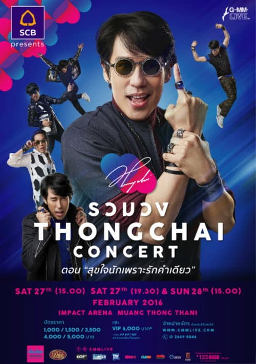 Постер: เบิร์ด ธงไชย คอนเสิร์ต #17/2559 รวมวง THONGCHAI concert ตอน สุขใจนักเพราะรักคำเดียว