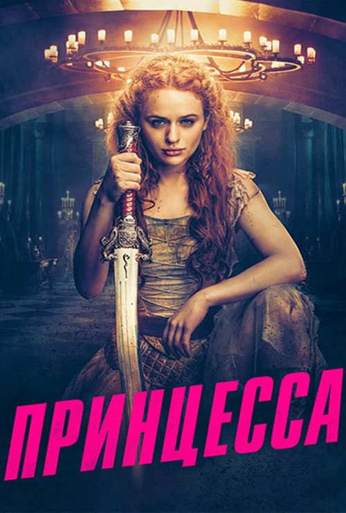Постер: Принцесса