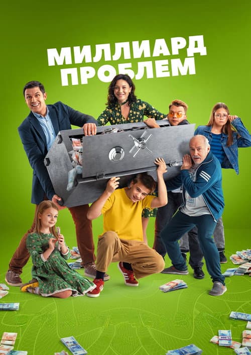 Постер: Миллиард проблем