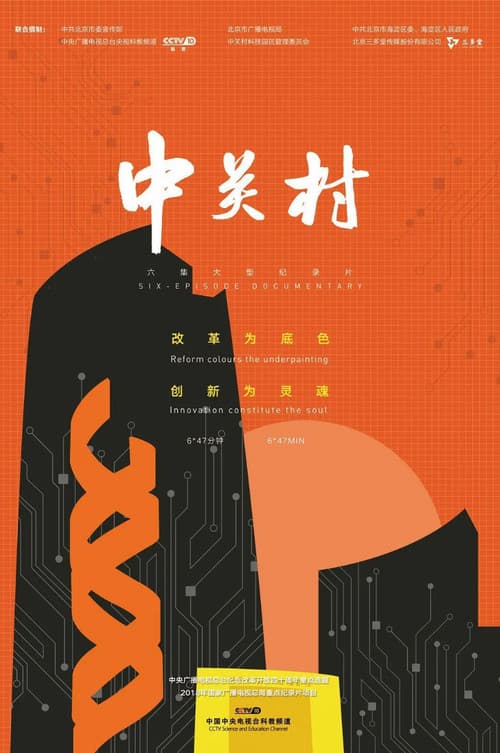 Постер: 中关村