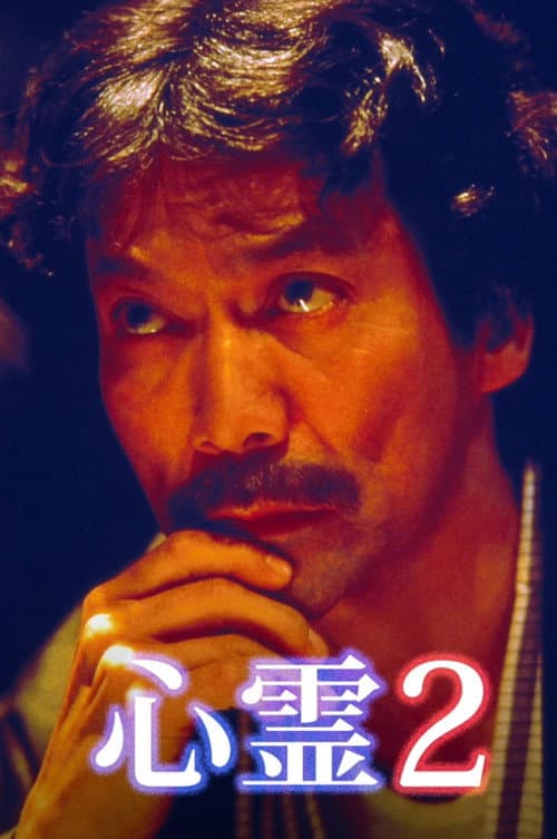 Постер: Junji Inagawa Spirit 2