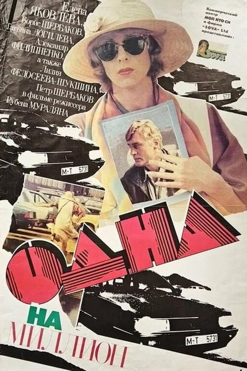 Постер: Одна на миллион