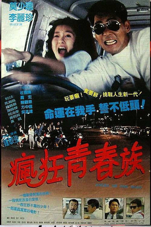 Постер: 疯狂青春族 马路天使