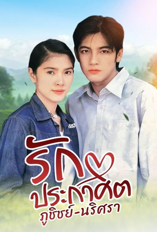 Постер: รักประกาศิต