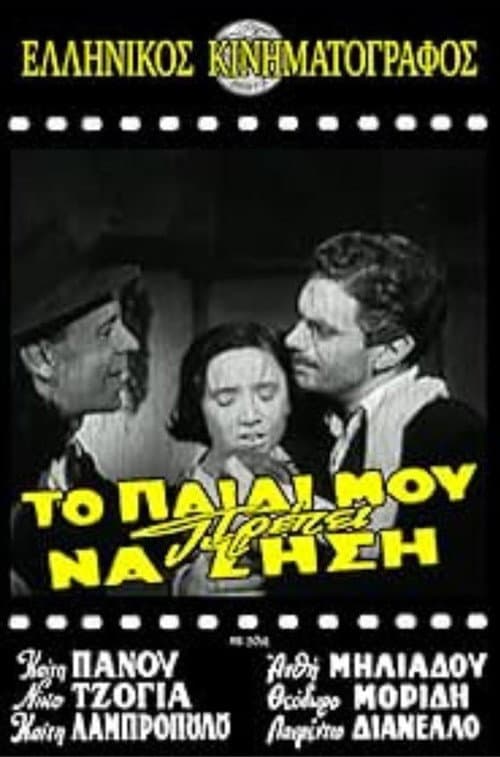 Постер: Το παιδί μου πρέπει να ζήση