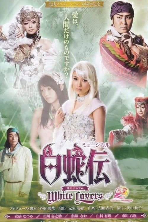 Постер: 白蛇伝~White Lovers~