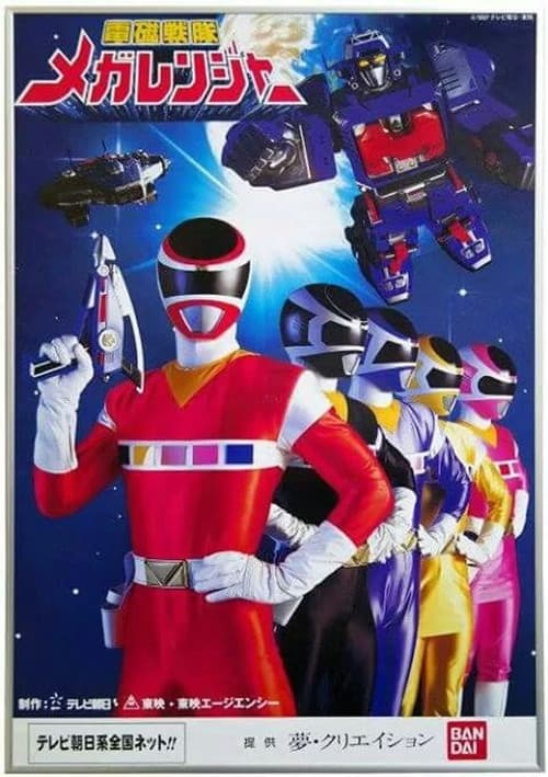 Постер: 電磁戦隊メガレンジャー