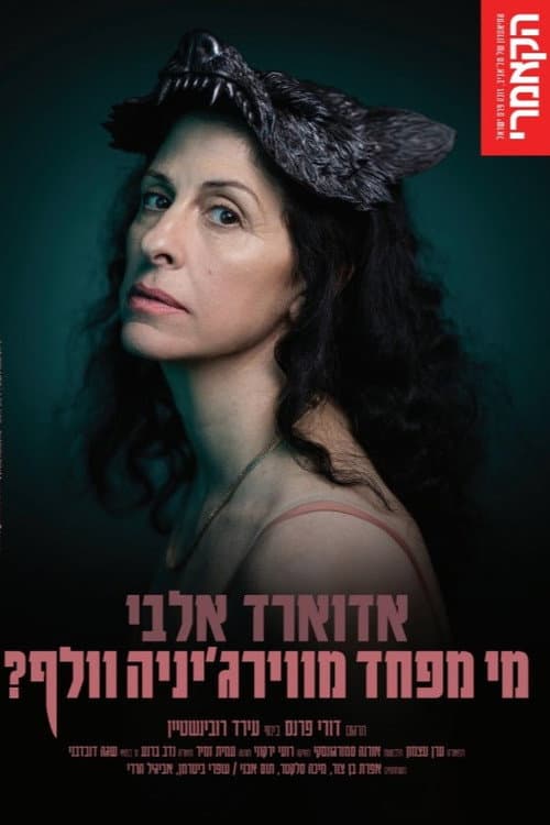 Постер: מי מפחד מוירג'יניה וולף?