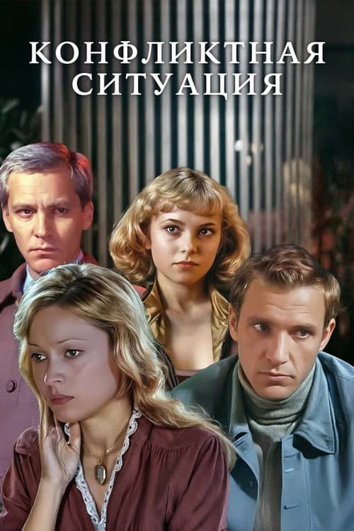 Постер: Конфликтная ситуация