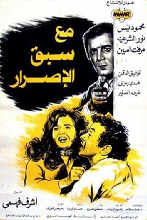 Постер: مع سبق الإصرار