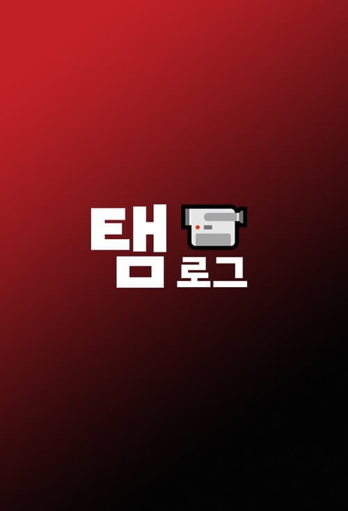 Постер: 탬로그6v6