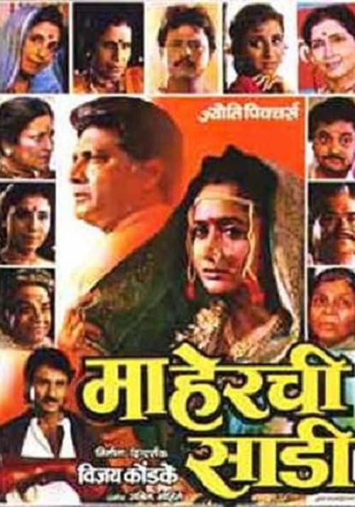 Постер: माहेरची साडी