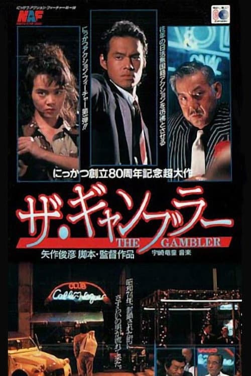 Постер: ザ・ギャンブラー