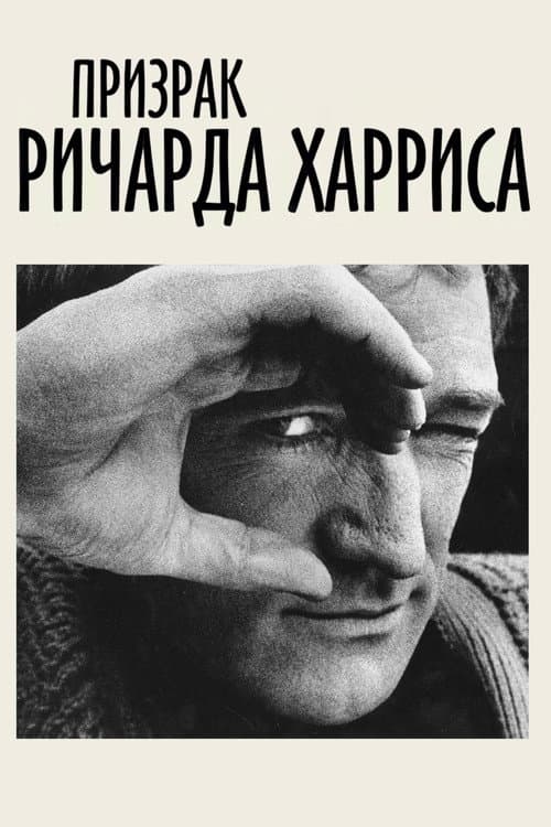 Постер: Призрак Ричарда Харриса