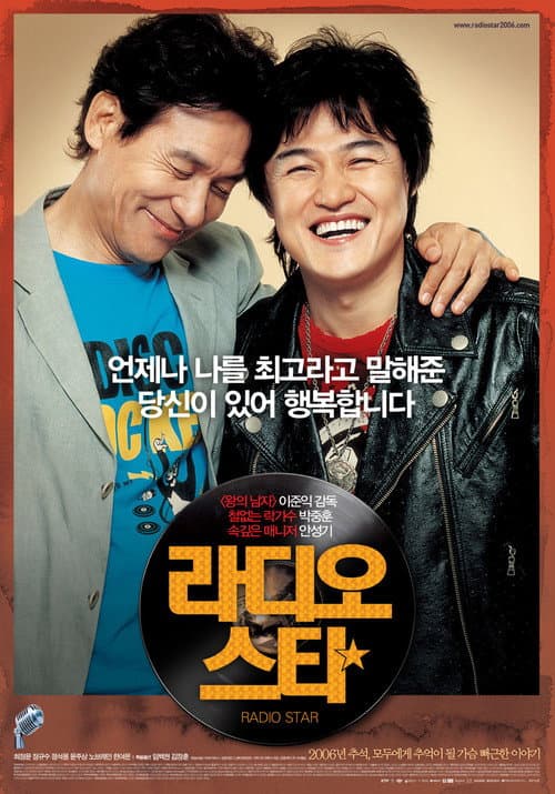 Постер: 라디오 스타