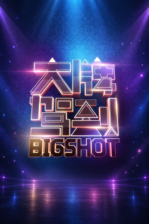 Постер: Big Shot