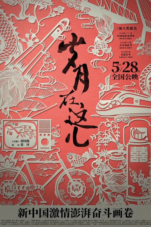 Постер: 岁月在这儿