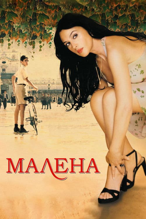 Постер: Малена
