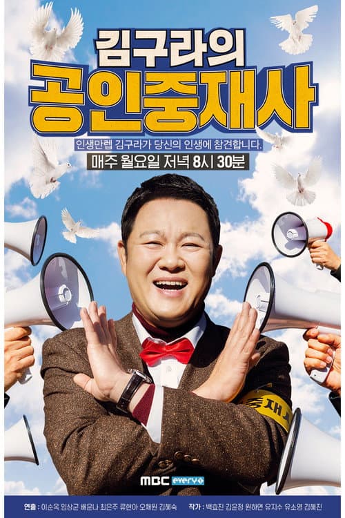 Постер: 김구라의 공인중재사