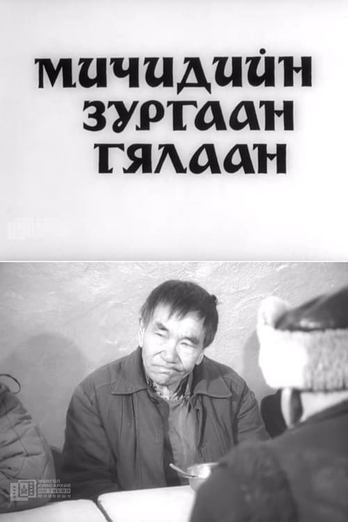Постер: Мичидийн зургаан гялаан