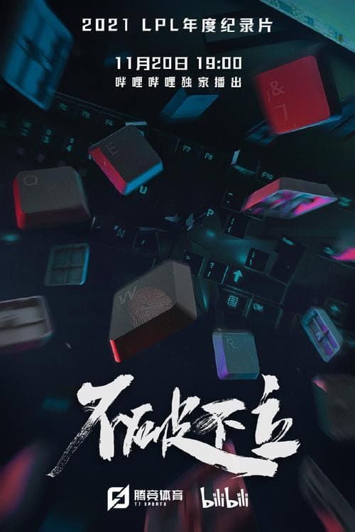Постер: 不破不立