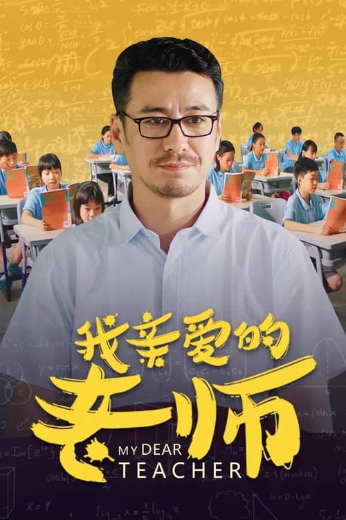 Постер: 我亲爱的老师