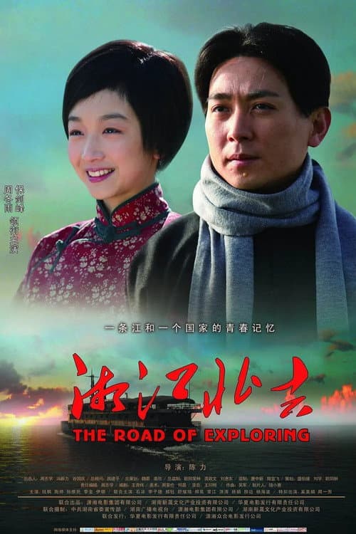 Постер: 湘江北去