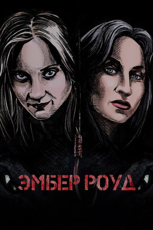 Постер: Эмбер Роуд