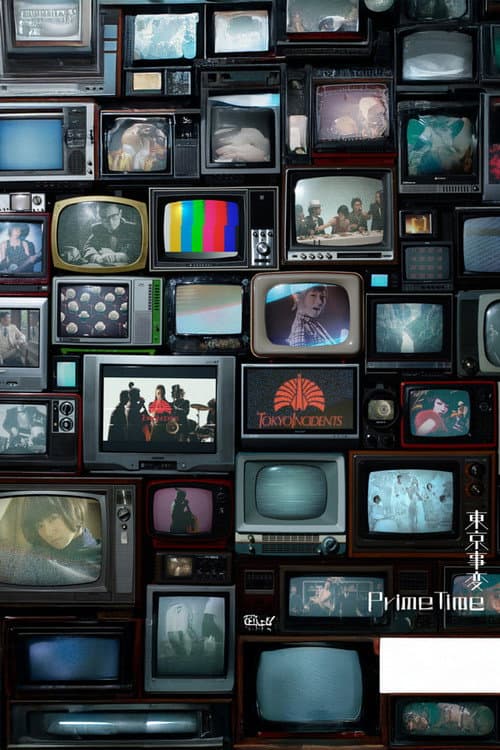Постер: 東京事変オールタイム・ミュージックビデオ集『Prime Time』