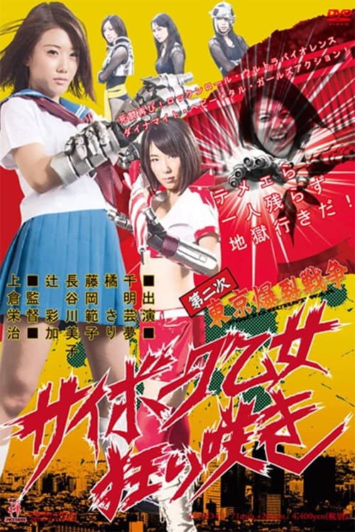 Постер: 第二次東京爆裂戦争 サイボーグ乙女狂い咲き