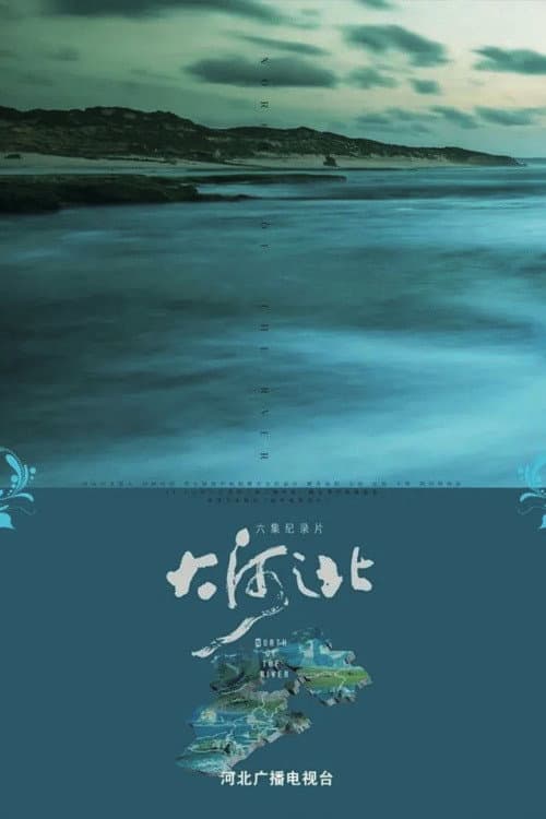 Постер: 大河之北