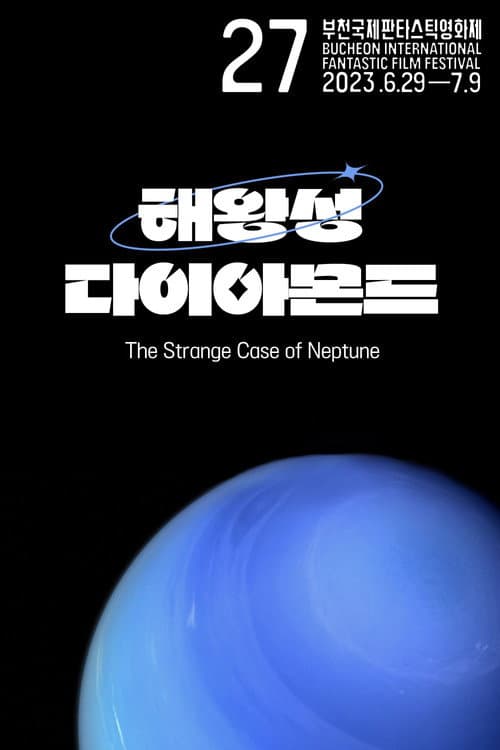 Постер: 해왕성 다이아몬드