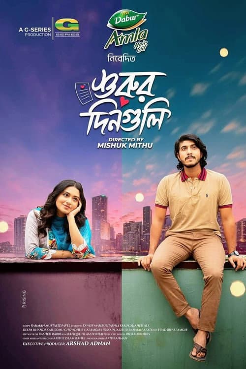 Постер: শুরুর দিনগুলি