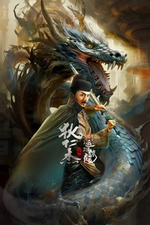 Постер: 狄仁杰之运河惊龙