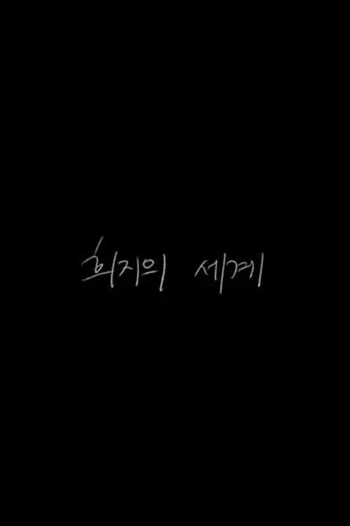 Постер: 희지의 세계