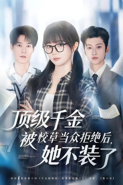 Постер: 顶级千金被校草当众拒绝后,她不装了