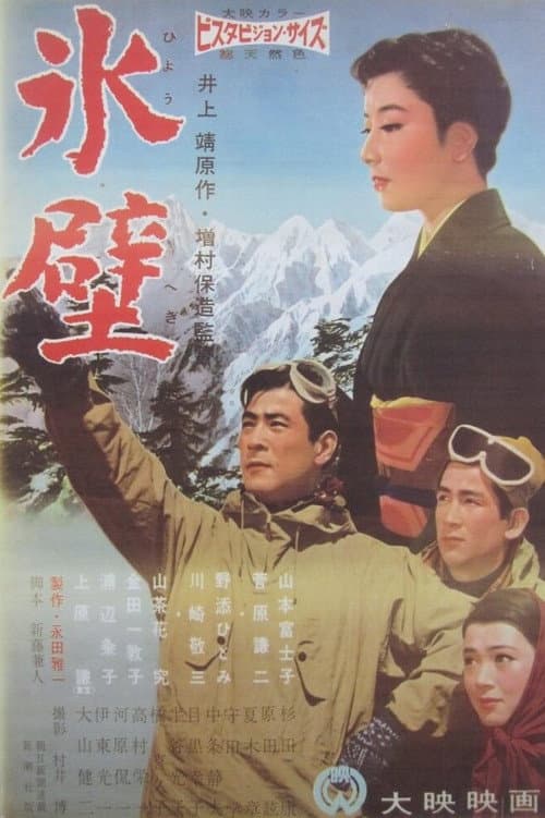 Постер: 氷壁
