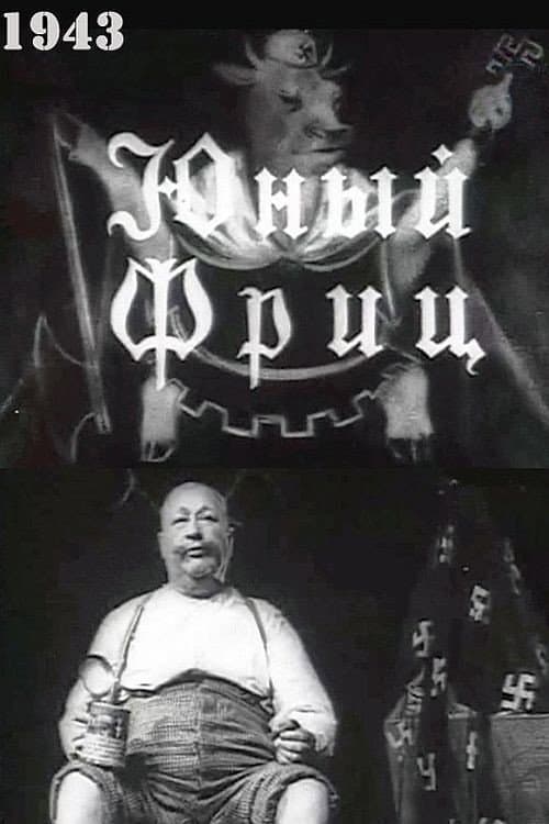 Постер: Юный Фриц