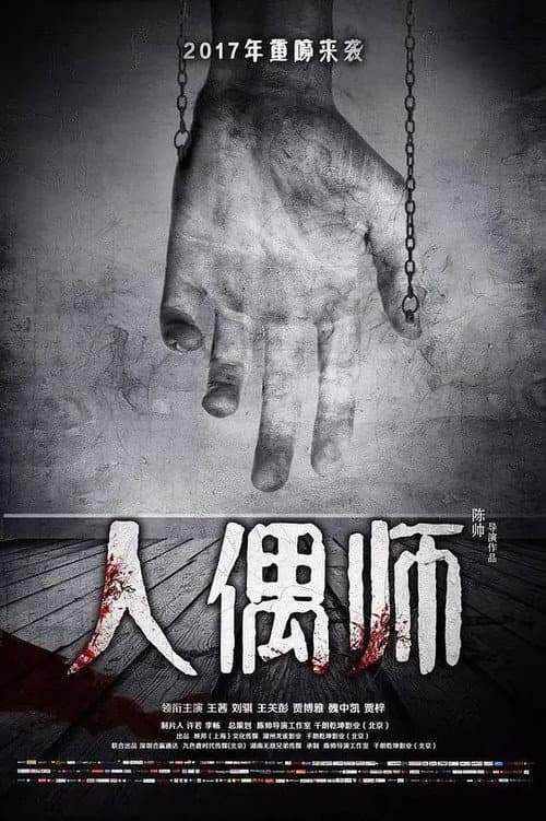 Постер: 人偶师