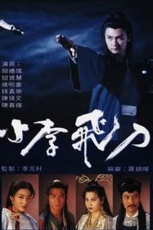 Постер: 小李飛刀